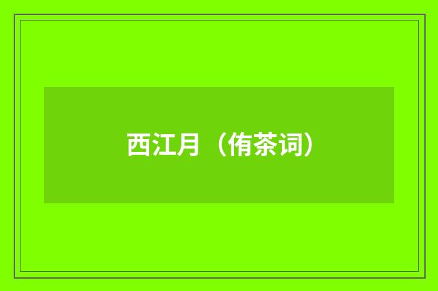 西江月（侑茶词）