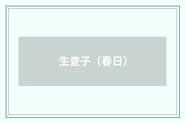 生查子（春日）