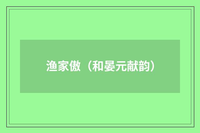 渔家傲（和晏元献韵）