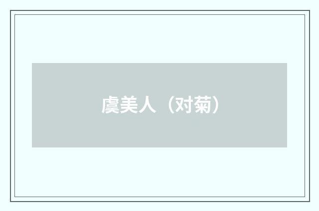 虞美人（对菊）