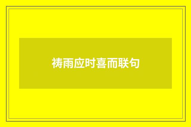 祷雨应时喜而联句