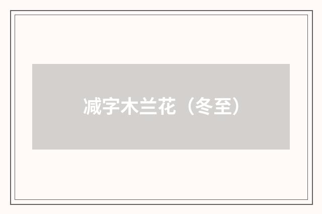 减字木兰花（冬至）