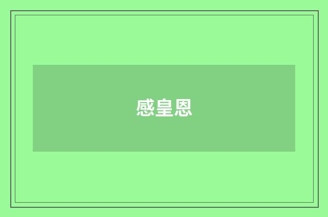 感皇恩