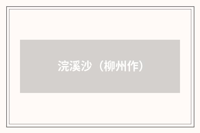 浣溪沙（柳州作）
