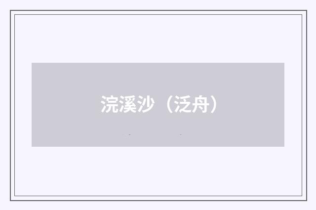 浣溪沙（泛舟）