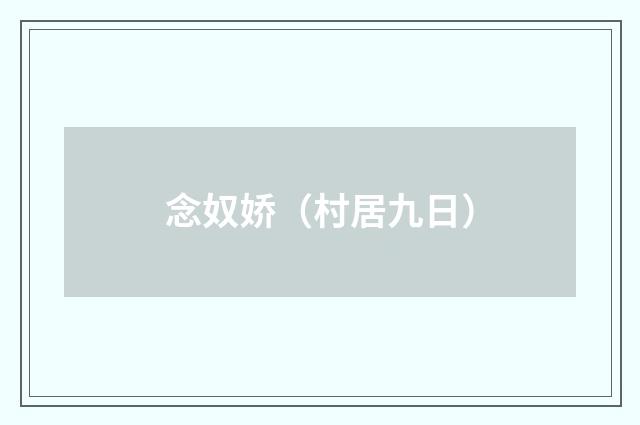 念奴娇（村居九日）