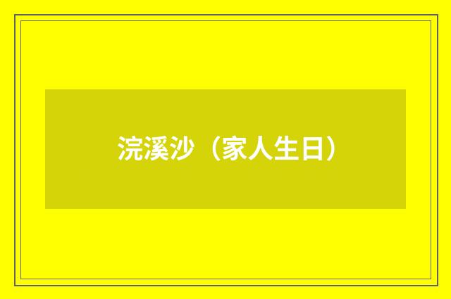 浣溪沙（家人生日）