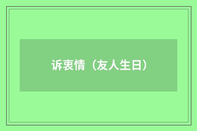 诉衷情（友人生日）