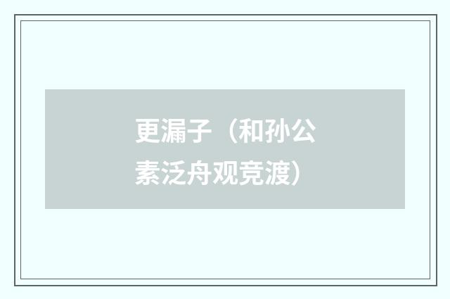 更漏子（和孙公素泛舟观竞渡）