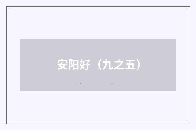 安阳好（九之五）