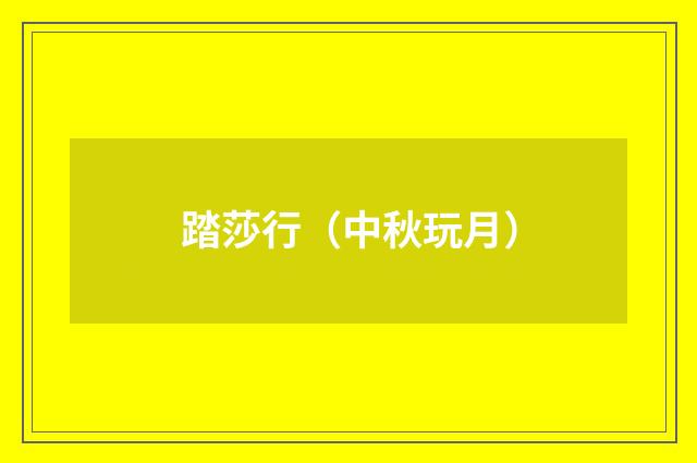 踏莎行（中秋玩月）