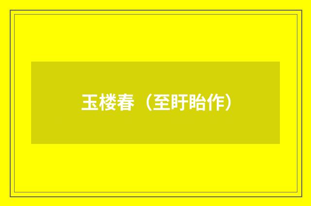 玉楼春（至盱眙作）