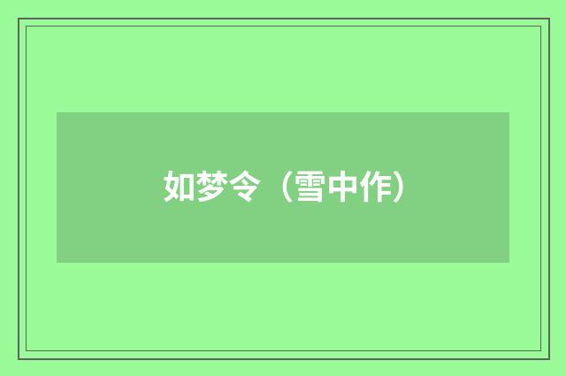 如梦令（雪中作）