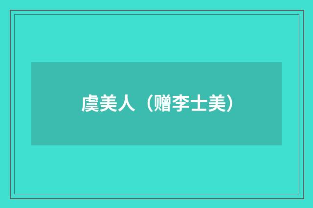 虞美人（赠李士美）