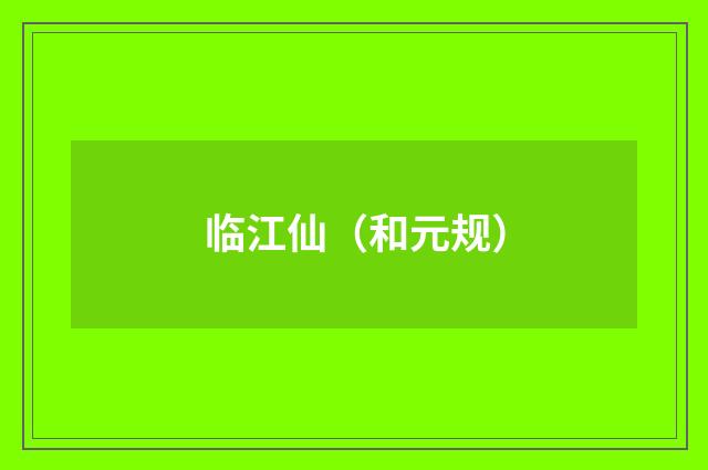 临江仙（和元规）