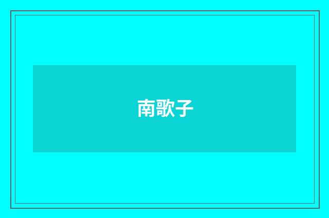 南歌子