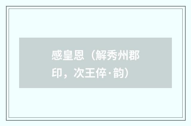 感皇恩（解秀州郡印，次王倅·韵）