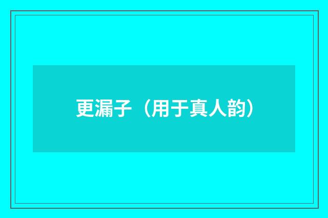 更漏子（用于真人韵）