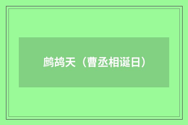 鹧鸪天（曹丞相诞日）