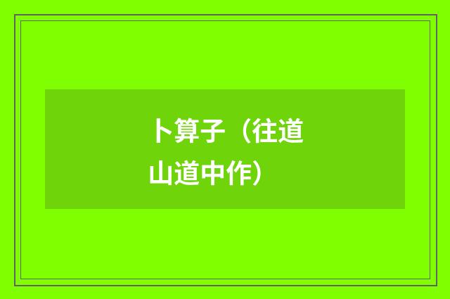 卜算子（往道山道中作）
