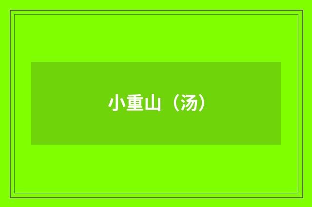 小重山（汤）