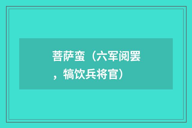 菩萨蛮（六军阅罢，犒饮兵将官）
