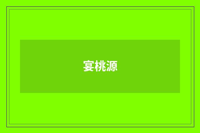 宴桃源