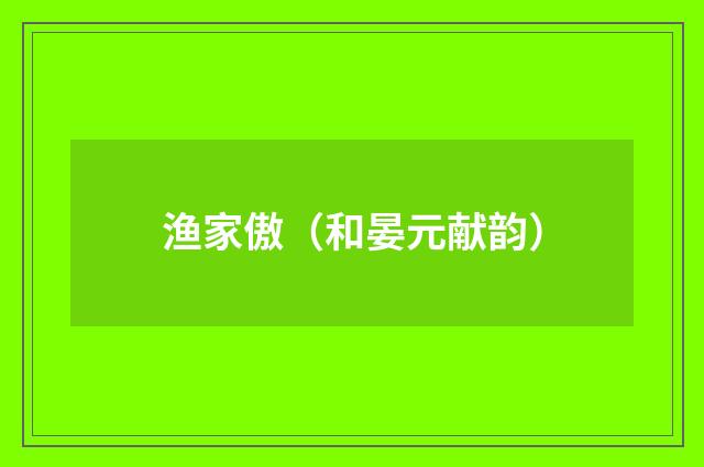 渔家傲（和晏元献韵）