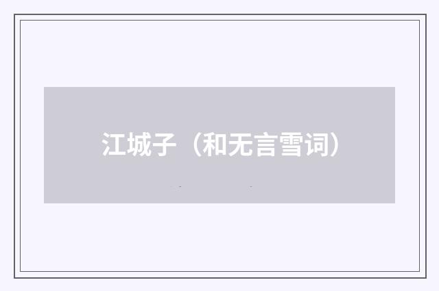 江城子（和无言雪词）