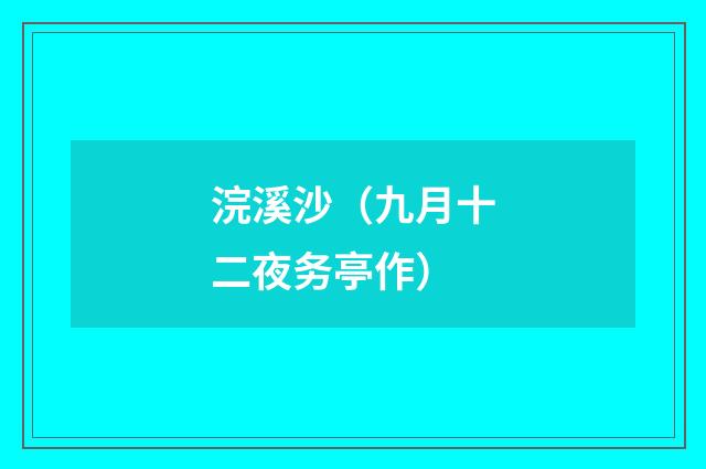 浣溪沙（九月十二夜务亭作）