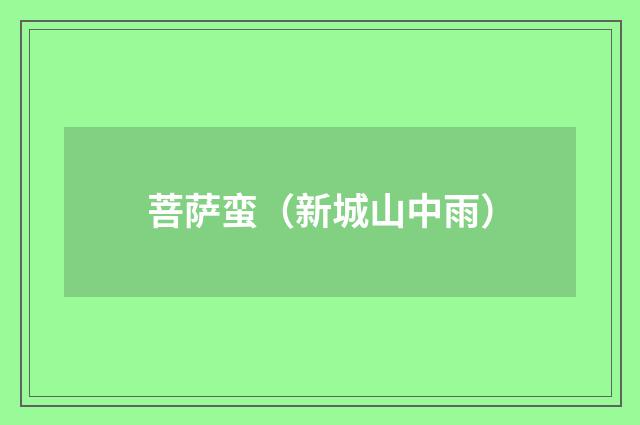 菩萨蛮（新城山中雨）