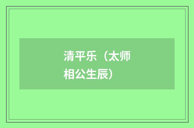 清平乐（太师相公生辰）