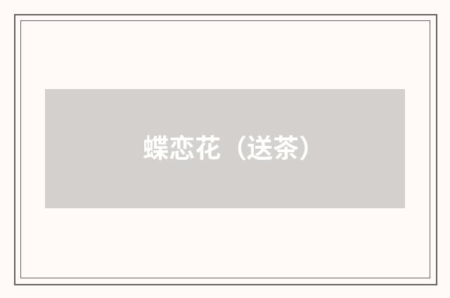 蝶恋花（送茶）