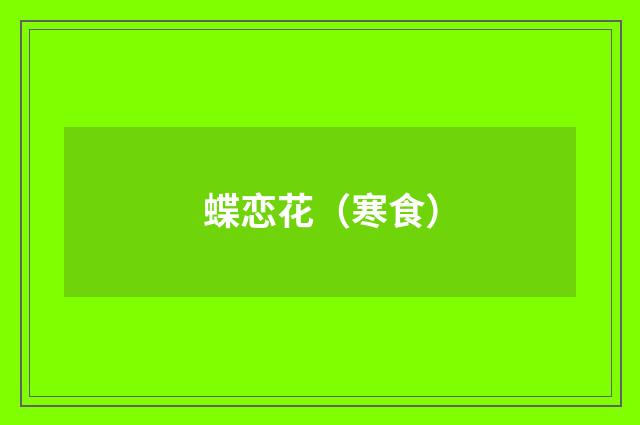蝶恋花（寒食）