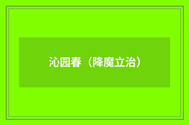 沁园春（降魔立治）