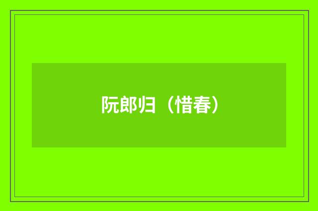 阮郎归（惜春）