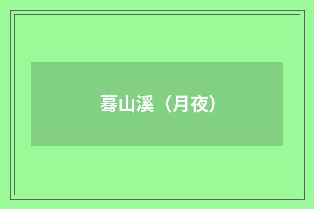 蓦山溪（月夜）