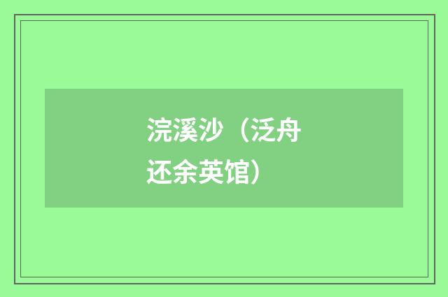 浣溪沙（泛舟还余英馆）