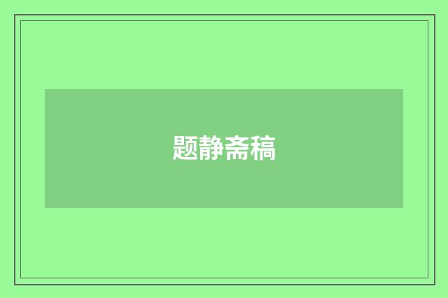 题静斋稿