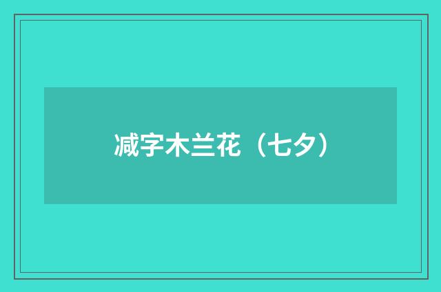 减字木兰花（七夕）