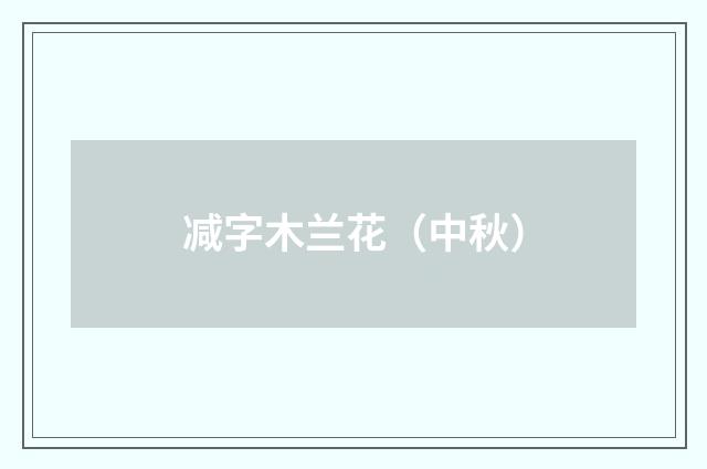 减字木兰花（中秋）