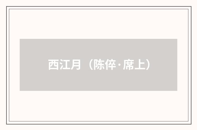 西江月（陈倅·席上）