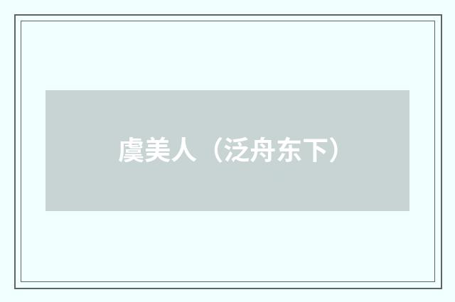 虞美人（泛舟东下）