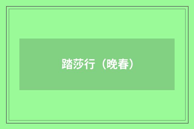 踏莎行（晚春）