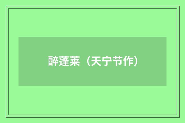 醉蓬莱（天宁节作）