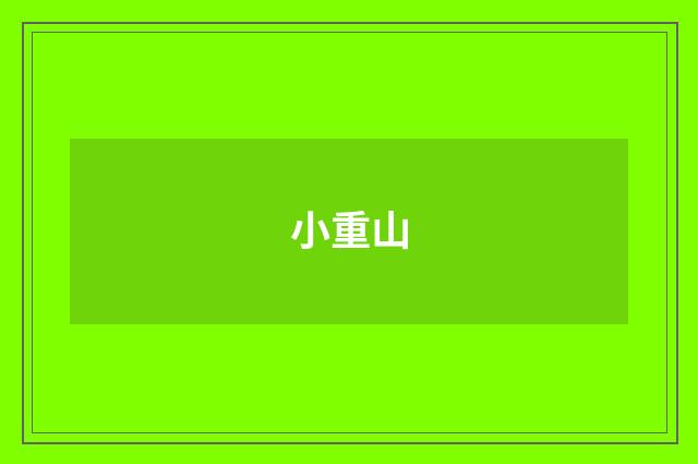小重山