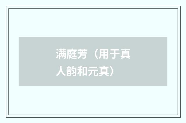 满庭芳（用于真人韵和元真）