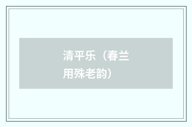 清平乐（春兰用殊老韵）