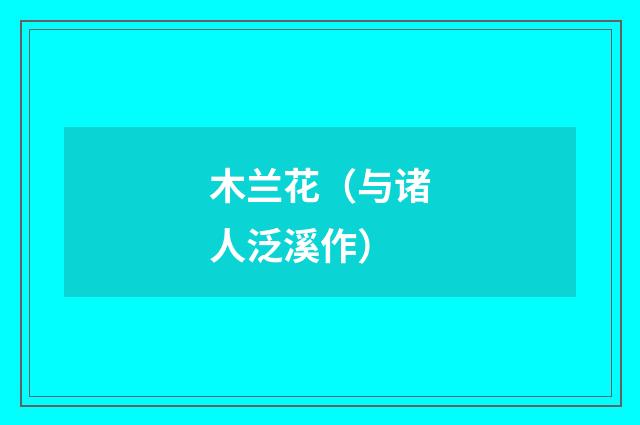 木兰花（与诸人泛溪作）