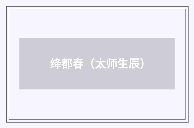 绛都春（太师生辰）